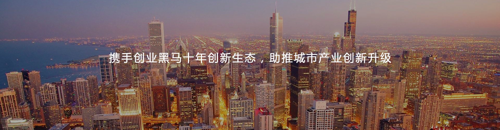 复制黑马十年来被验证过的实战创新生态